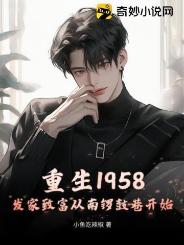 重生1958发家致富从南锣鼓巷开始秦大宝