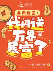 开局逃荒我闪送万界暴富了免费阅读