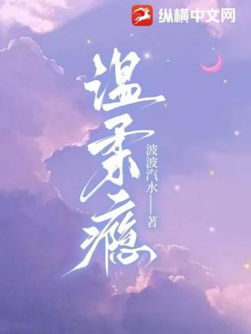 温柔瘾波波
