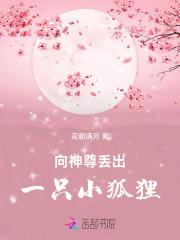 向神尊丢出一只小狐狸免费阅读