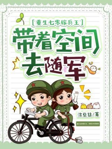 重生穿回七零嫁兵哥