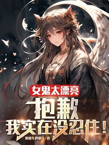 女鬼美吗 女鬼美吗