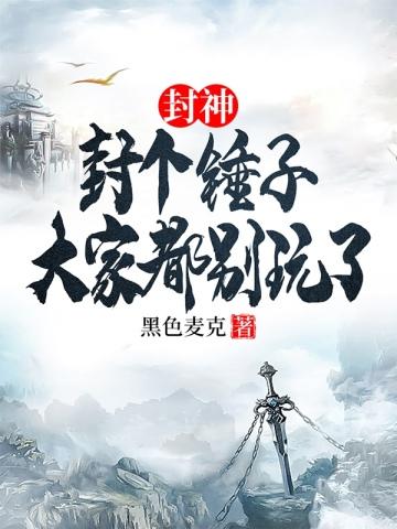 封神封个锤子大家都别玩了 黑色麦克