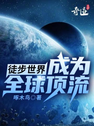 徒步世界成为全球顶流那里可以听