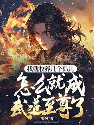 我收养的五个女儿