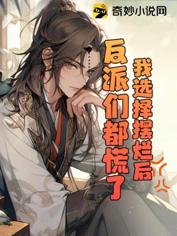 我选择摆烂后反派们都慌了 乄无聊