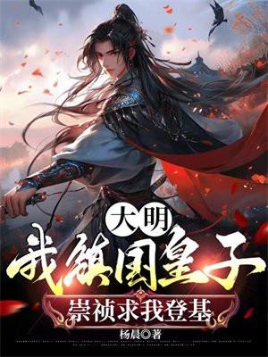 我是崇祯四皇子