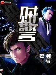 贼警无弹窗免费阅读 贼警无弹窗免费阅读