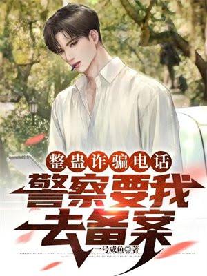 警察要我去备案