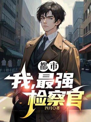 最强检察官的