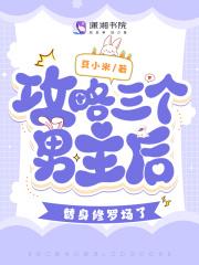 攻略三个男主后