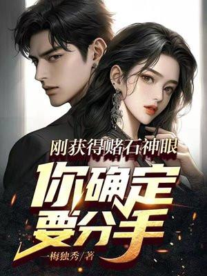 你确定要分手江澄