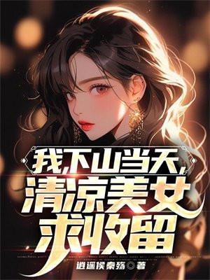 下山算我输免费阅读