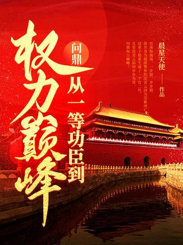 问鼎从一等功臣到权力巅峰 第1122章
