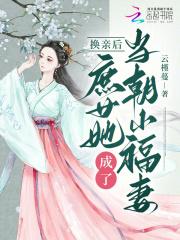 换亲后庶女她成了当朝小福妻