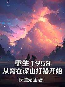 重生1958从窝在深山打猎开始动画