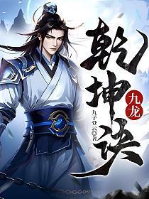 九剑乾坤