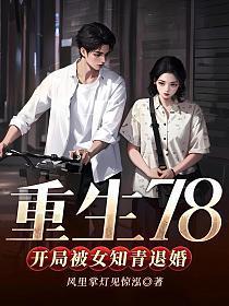 重生78开局被女知青退婚最新章节