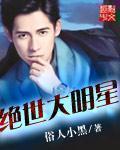 绝世大明星TXT