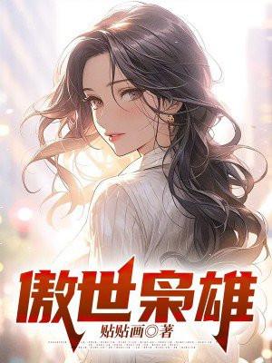 傲世枭雄而立之年笔趣阁