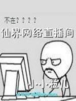 仙界网络直播间38大虾