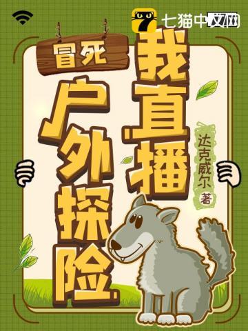 户外冒险直播