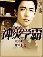 重生之神级学霸小白牙