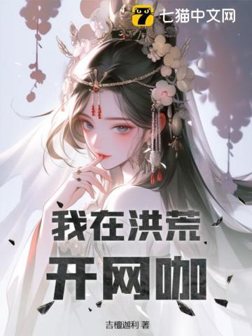 我在洪荒开网咖飞卢 我在洪荒开网咖飞卢
