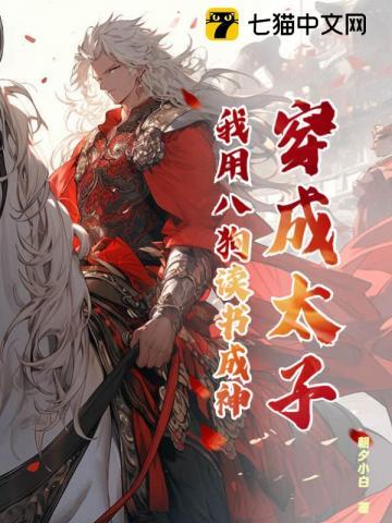 穿成太子后我把死敌捧上皇位