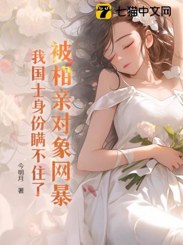 相亲被打击了