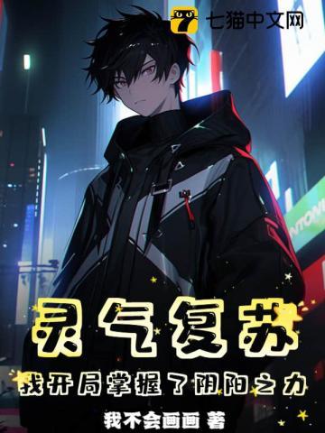 灵气复苏开局召唤阴兵