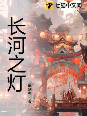 长河之灯豆瓣