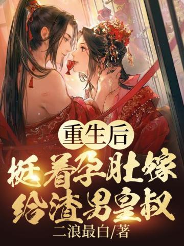 重生后挺着孕肚嫁给渣男皇叔叶惊澜