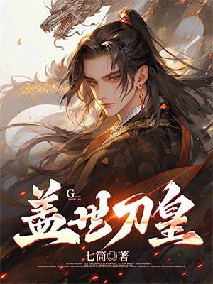 盖世刀皇刀豆