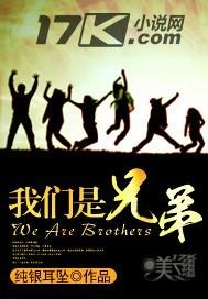 我们是兄弟免费阅读