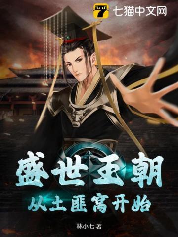 盛世王朝在线阅读