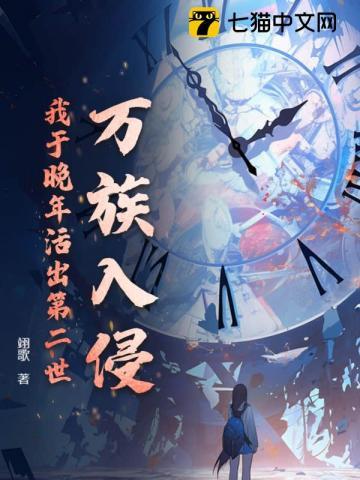 万族入侵我想留在后方 万族入侵我想留在后方