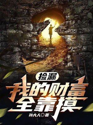 捡漏我的财富全靠摸 孙大人