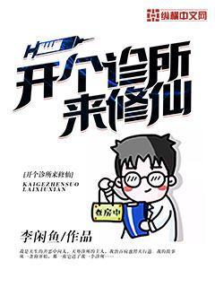开个诊所来修仙好看吗