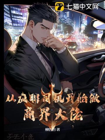 从一名司机成为高官