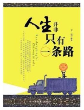 人生并非只有一条路什么意思