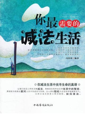 生活应该做减法