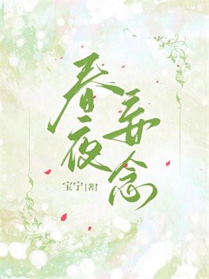 春夜妄念贺宴驰曲若虞
