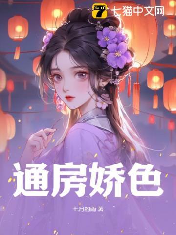 通房娇色大结局