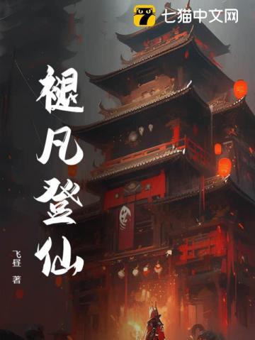 凡骨登仙路陆羽