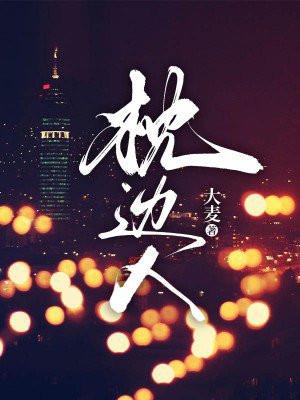 枕边人心上人