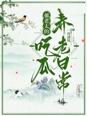 郁老太的吃瓜养老日常书评