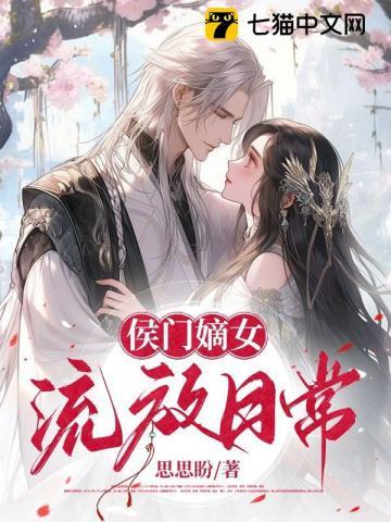 侯门嫡女的