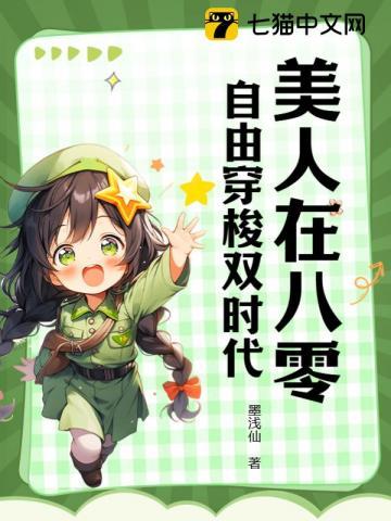 美人在八零凝脂美人在八零