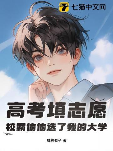 校霸偷偷选了我的大学 甜桃梨子